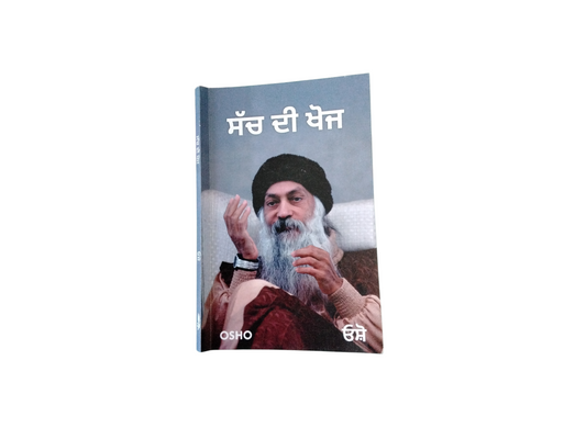 ਸੱਚ ਦੀ ਖੋਜ Sach Di Khoj