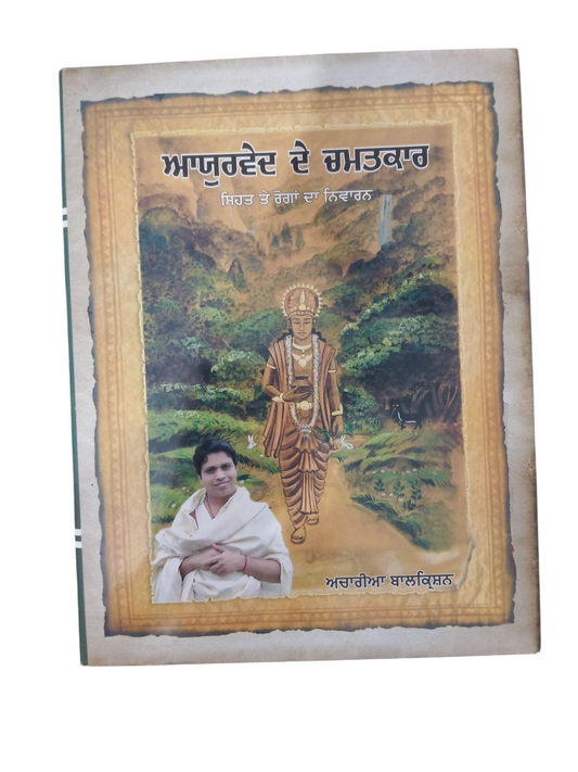 ayurved de chamtkar / ਆਯੁਰਵੈਦ ਦੇ ਚਮਤਕਾਰ