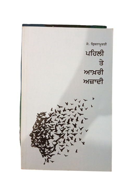 Pehli Te Akhri Aajadi / ਪਹਿਲੀ ਤੇ ਆਖਰੀ ਆਜ਼ਾਦੀ