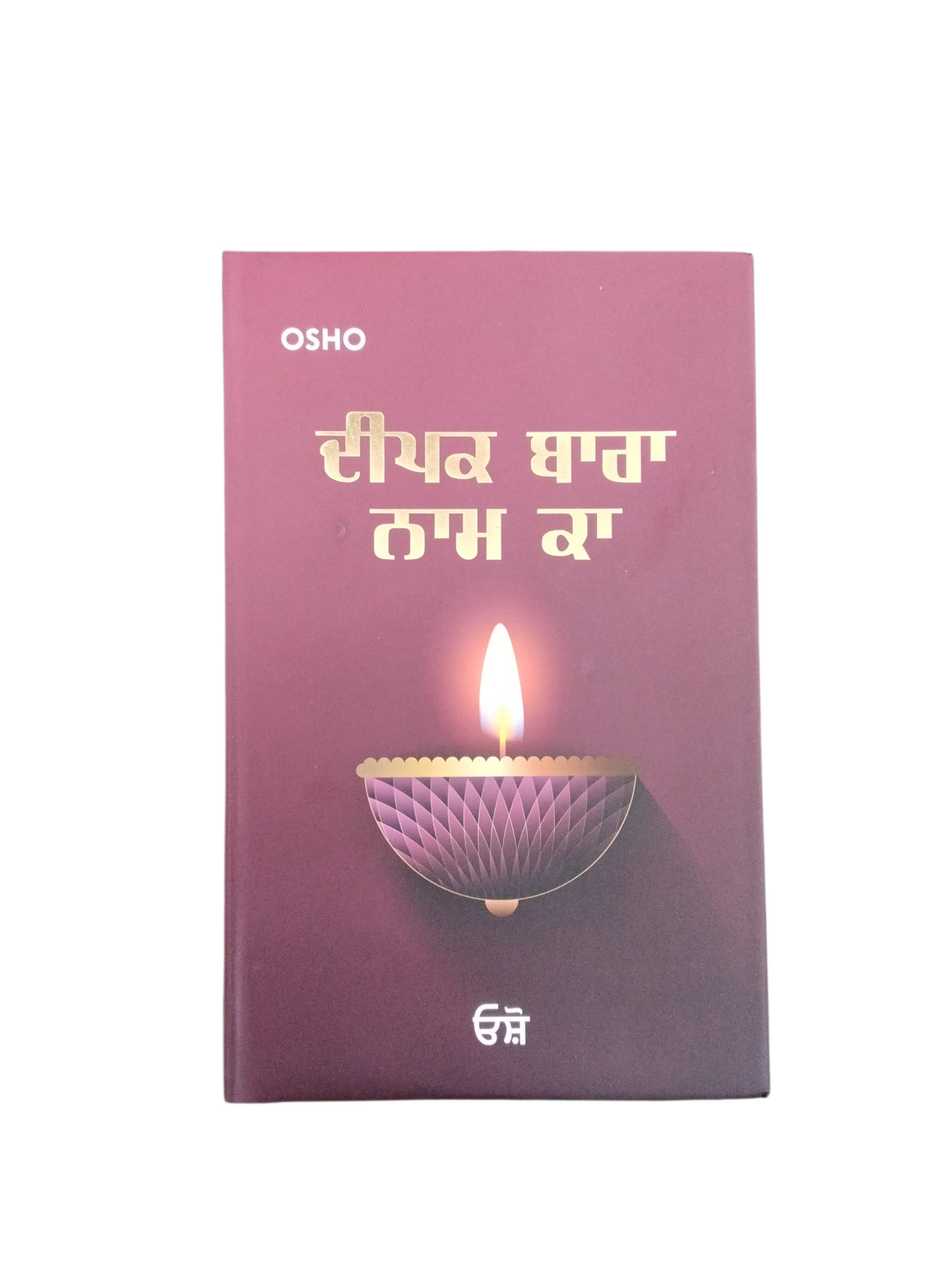 ਦੀਪਕ ਬਾਰਾ ਨਾਮ ਕਾ Deepak Baara Naam Ka