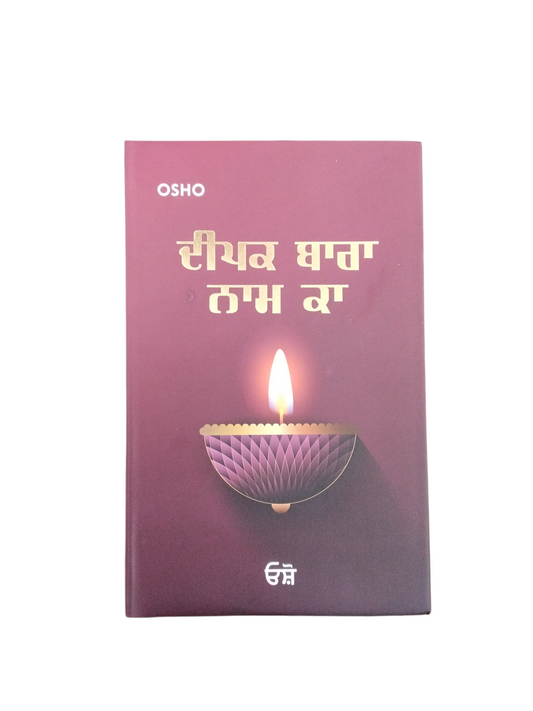 ਦੀਪਕ ਬਾਰਾ ਨਾਮ ਕਾ Deepak Baara Naam Ka