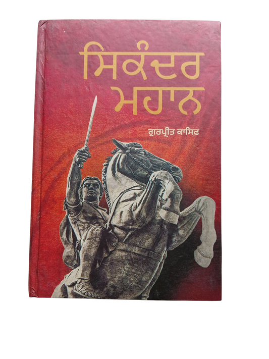 Sikander Mahan / ਸਿਕੰਦਰ ਮਹਾਨ