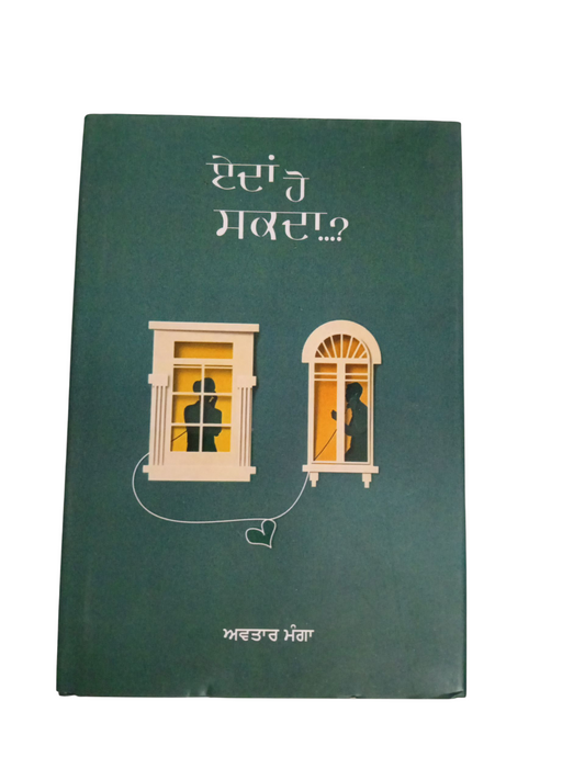 Eda Ho Sakda..? / ਏਦਾਂ ਹੋ ਸਕਦਾ..?
