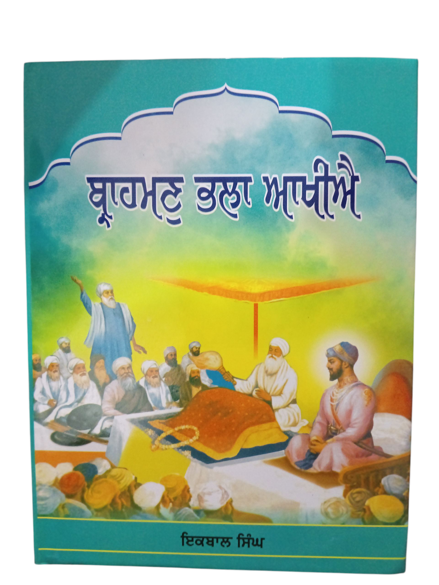 brahman bhla aakhye / ਬ੍ਰਾਹਮਣ ਭਲਾ ਆਖਿਐ