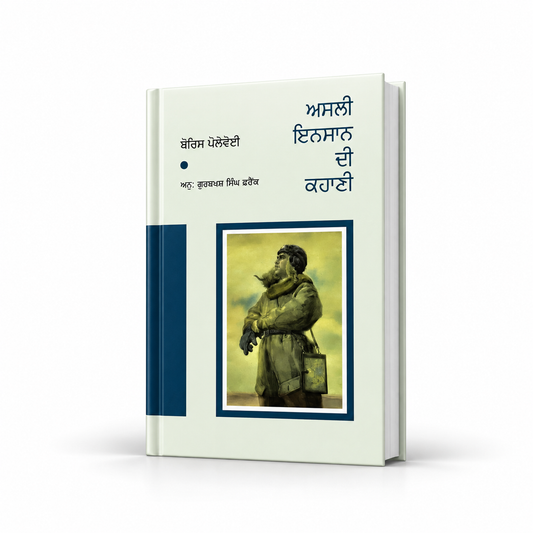 ਅਸਲੀ ਇਨਸਾਨ ਦੀ ਕਹਾਣੀ  Asli Insaan Di Kahari