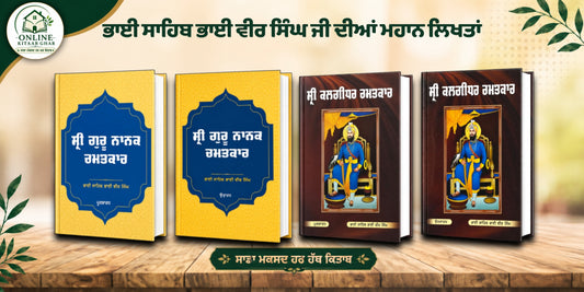 Set Bhai Vir Singh Ji Guru Nanak Chamtkar Guru Gobind Singh ji By Bhai Vir Singh