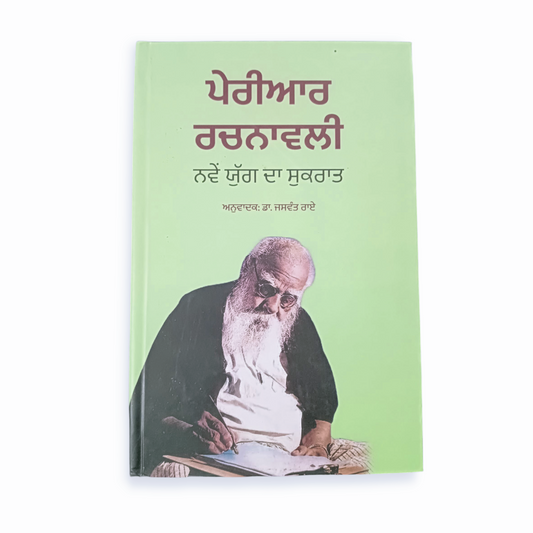 Periyar Rachnavali / ਪੇਰੀਆਰ ਰਚਨਾਵਲੀ