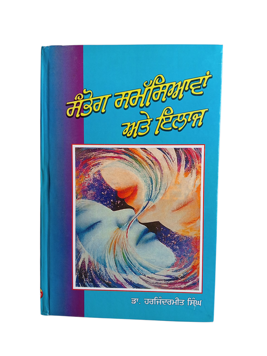 Sambog Samsya Ate Elaz / ਸੰਭੋਗ ਸਮਸਿਆ ਅਤੇ ਇਲਾਜ