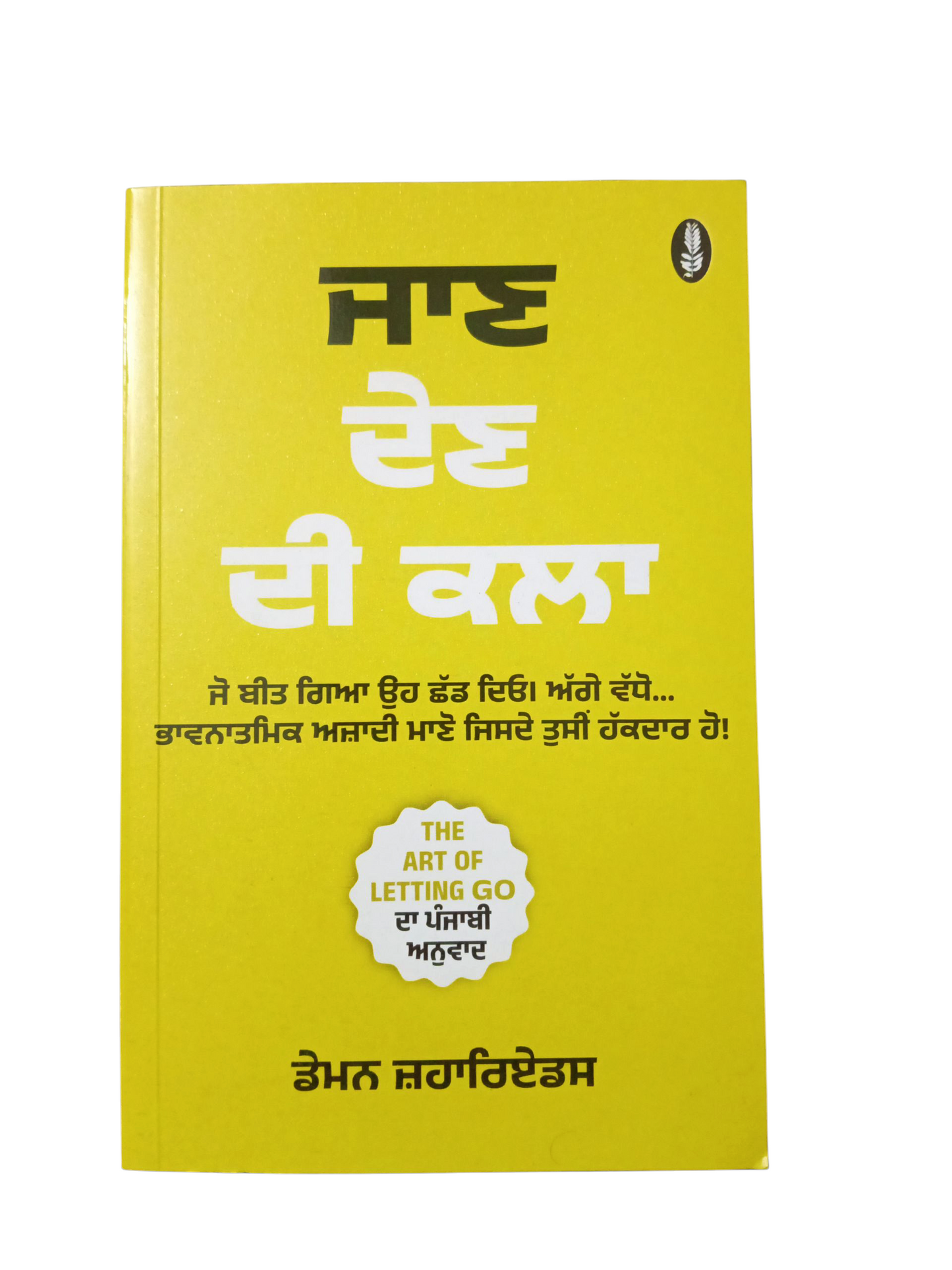 Jaan Den Di Kla / ਜਾਣ ਦੇਣ ਦੀ ਕਲਾ