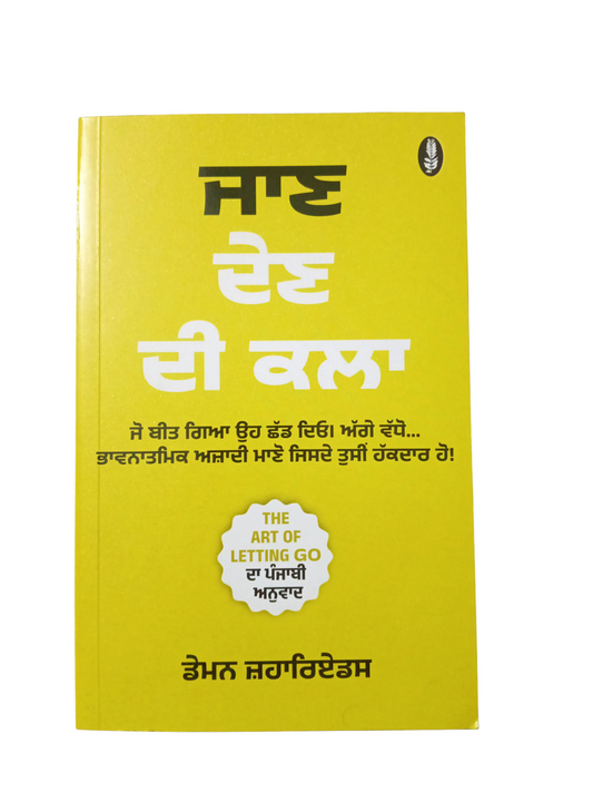 Jaan Den Di Kla / ਜਾਣ ਦੇਣ ਦੀ ਕਲਾ