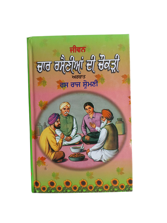 Char Rasenia Di Chonkdi / ਚਾਰ ਰਸੈਣੀਆ ਦੀ ਚੌਂਕੜੀ