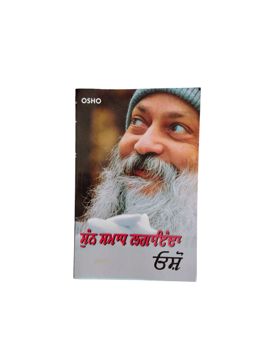 ਸੁੰਨ ਸਮਾਧ ਲਗਾਇੰਦਾ Sun Samadh Lainda