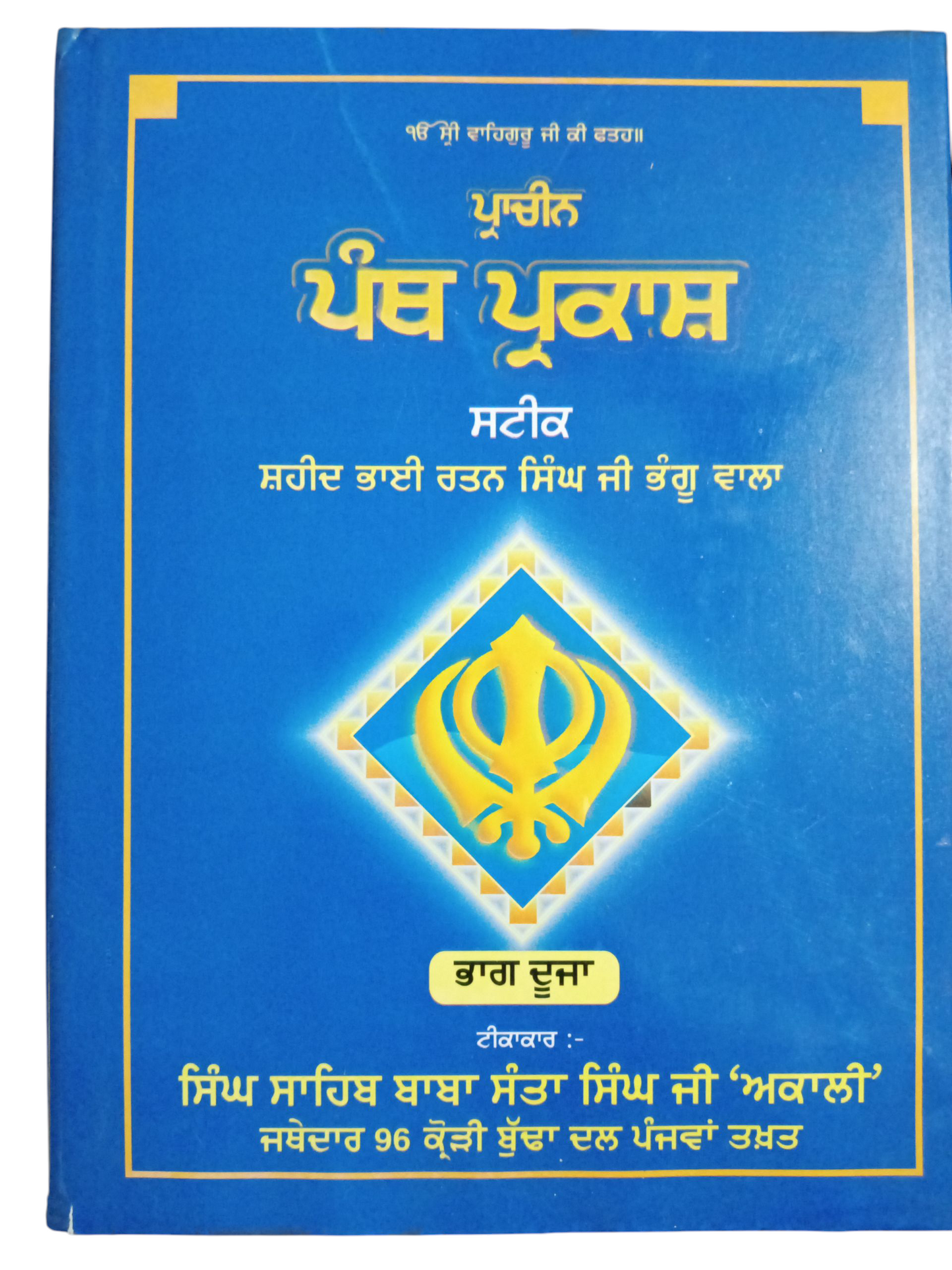 Prachin Panth Parkash Satik Part 1,2 / ਪ੍ਰਾਚੀਨ ਪੰਥ ਪ੍ਰਕਾਸ਼ ਸਟੀਕ ਭਾਗ 1,2