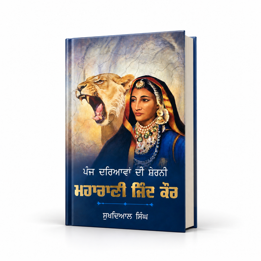 ਮਹਾਰਾਣੀ ਜਿੰਦਾ  Maharani Jinda By Sukhdial Singh