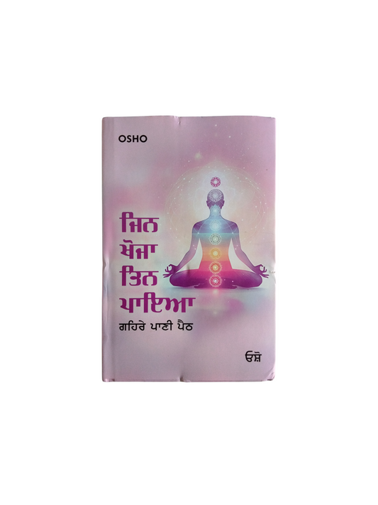 ਜਿਨ ਖੋਜਿਆ ਤਿਨ ਪਾਇਆ Jin Khojya Tin Paya
