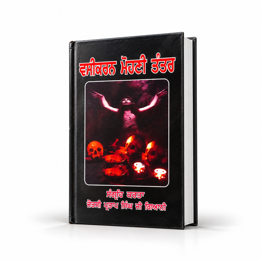 ਵਸ਼ੀਕਰਨ ਮੋਹਣੀ ਤੰਤਰ  Vashikarn Mohni Tantr By Sant Mahesh Kumar