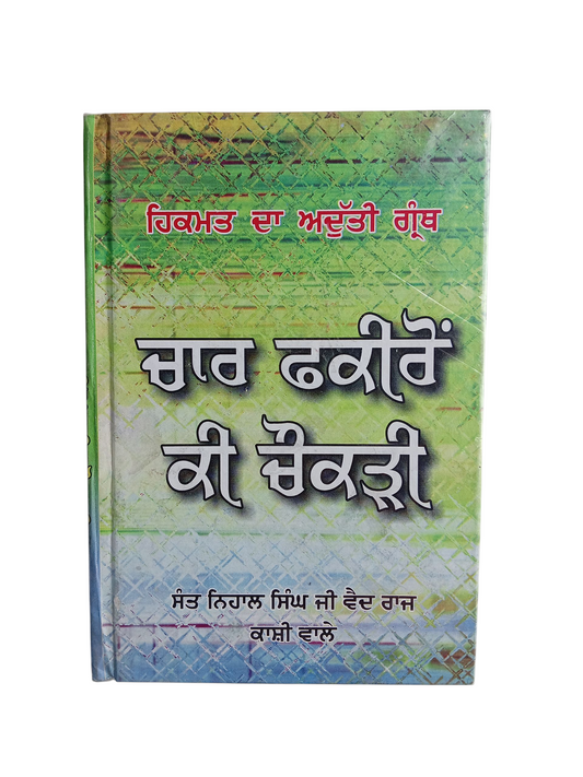 char fakiro ki chonkdi / ਚਾਰ ਫਕੀਰੋਂ ਕੀ ਚੌਂਕੜੀ