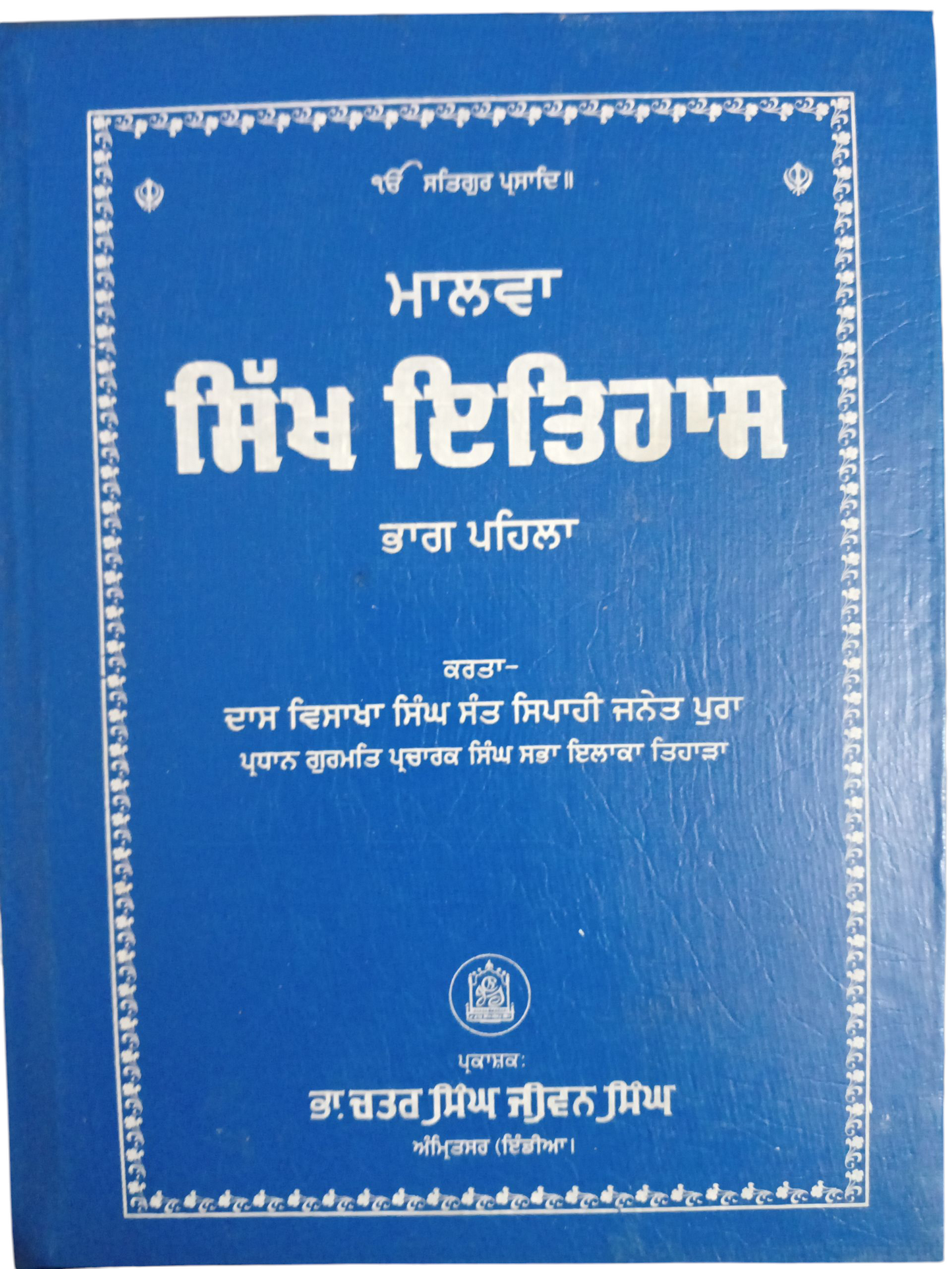 Malwa Sikh Itihaas part 1 ,2, 3