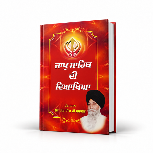 ਜਾਪੁ  ਸਾਹਿਬ ਦੀ ਵਿਆਖਿਆ  Jap Sahib Di Viakhya By Sant Maskeen ji