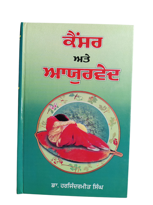 Cancer And Ayurved / ਕੈਂਸਰ ਅਤੇ ਆਯੁਰਵੈਦ