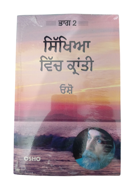 Shiksha Vich Kranti / ਸਿੱਖਿਆ ਵਿੱਚ ਕ੍ਰਾਂਤੀ
