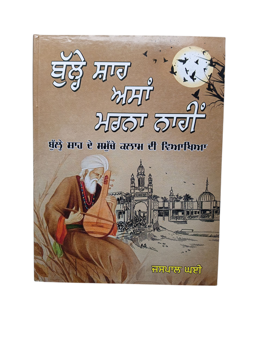 Bulle Shah Asa Marna Nahi / ਬੁੱਲੇ ਸ਼ਾਹ ਅਸੀਂ ਮਰਨਾ ਨਹੀਂ