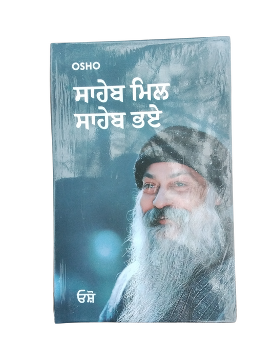 ਸਾਹੇਬ ਮਿਲ ਸਾਹੇਬ ਭਏ Saheb Mil Saheb Bhae