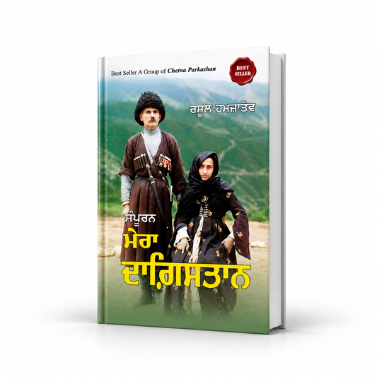 ਮੇਰਾ ਦਾਗਿਸਤਾਨ  Mera Dhagistan by Rasool Hamzatov