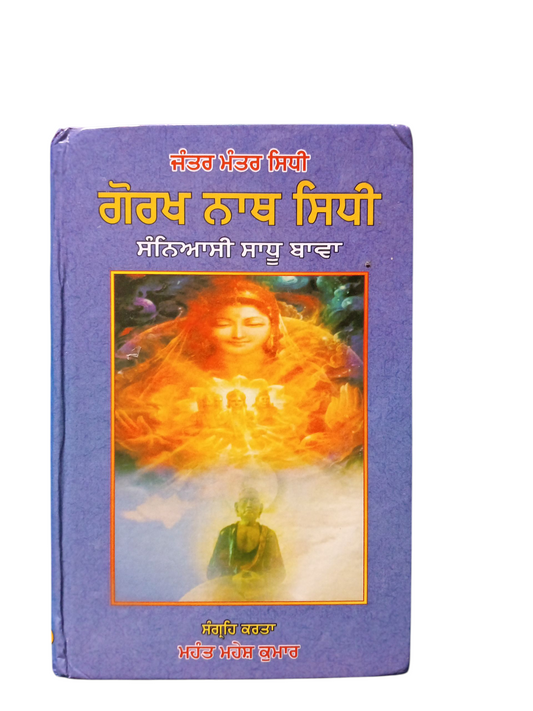 Gorakh Nath Sidhi / ਗੋਰਖ ਨਾਥ ਸਿਧੀ