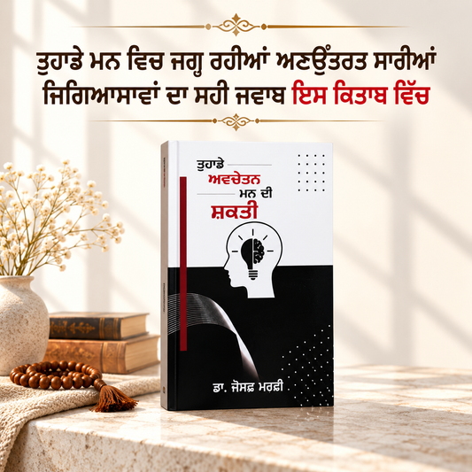 ਤੁਹਾਡੇ  ਅਵਚੇਤਨ ਮਨ ਦੀ ਸ਼ਕਤੀ  The Power of Your Subconscious Mind / Avchetn Man Di Shaqti