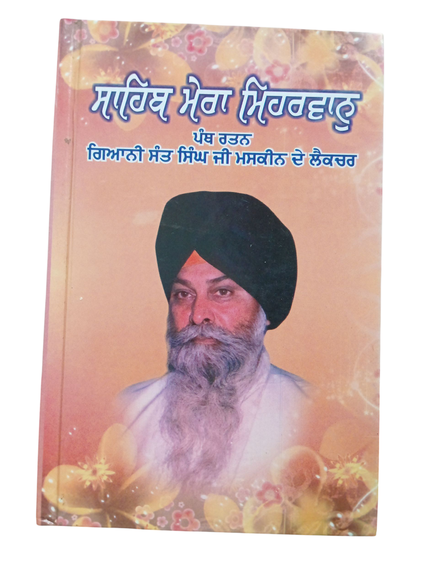 Sahib Mera Meharvan / ਸਾਹਿਬ ਮੇਰਾ ਮਿਹਰਵਾਨ