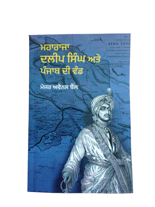 Maharaja Dilip Singh ate Punjab Di Band ਮਹਾਰਾਜਾ ਦਲੀਪ ਸਿੰਘ ਅਤੇ ਪੰਜਾਬ ਦੀ ਵੰਡ