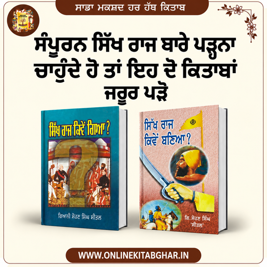 ਸੰਪੂਰਨ ਸਿੱਖ ਇਤਿਹਾਸ ਪੜ੍ਹਨ ਲਈ