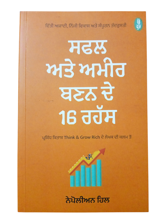 Safal Ate Amir Banan De 16 Rahas / ਸਫਲ ਅਤੇ ਅਮੀਰ ਬਣਨ ਦੇ 16 ਰਹੱਸ