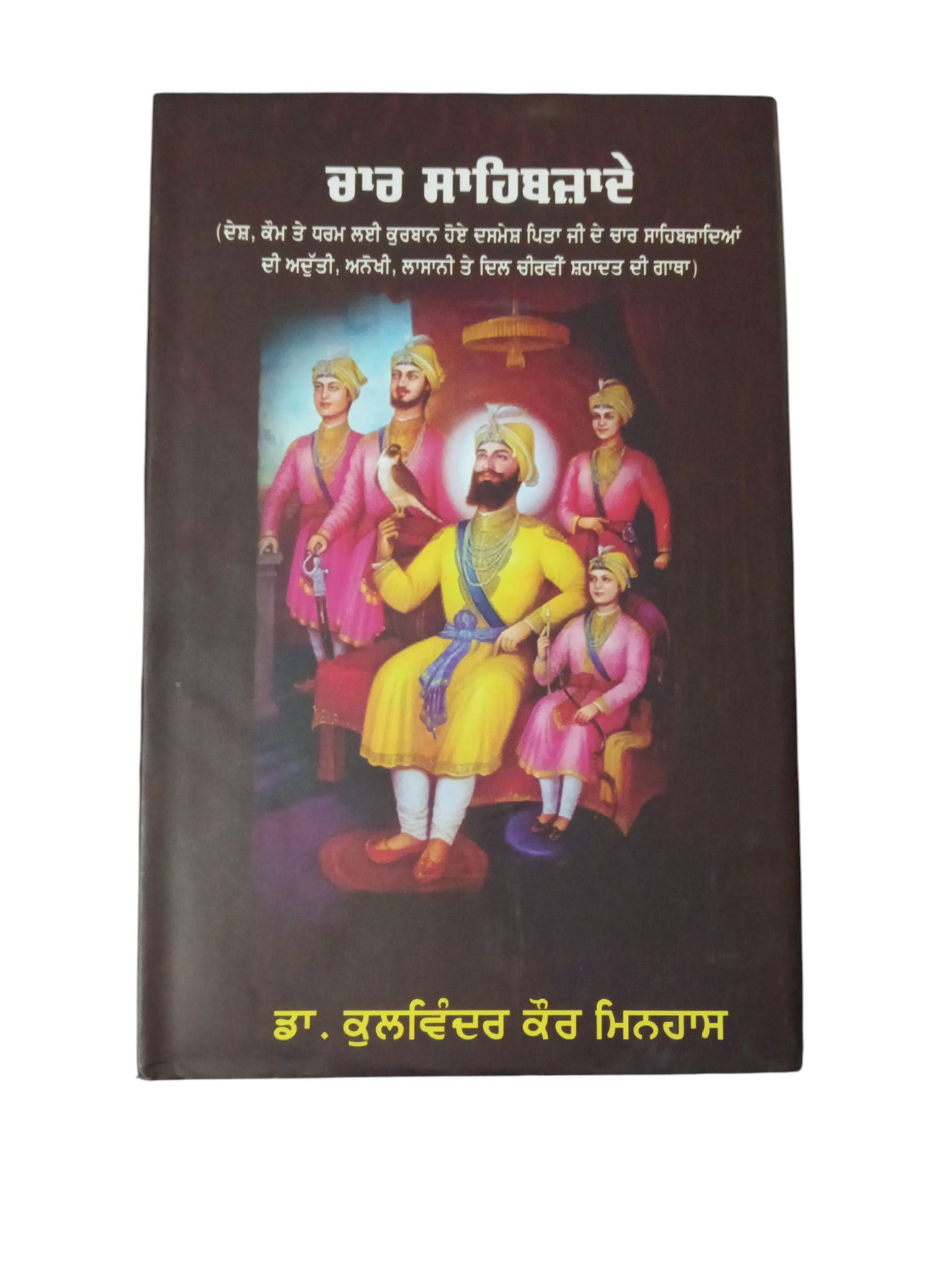 Char Sahibjade / ਚਾਰ ਸਾਹਿਬਜ਼ਾਦੇ