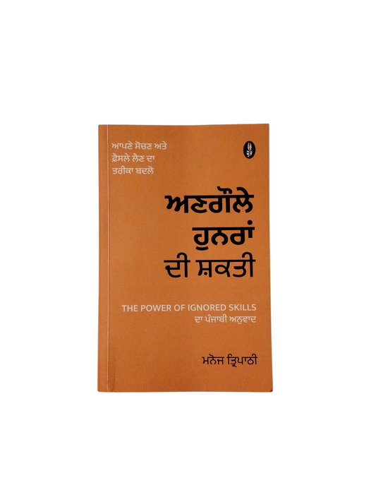 ਅਣਗੌਲੇ ਹੁਨਰਾਂ ਦੀ ਸ਼ਕਤੀ Angole Hunra Di Shkti