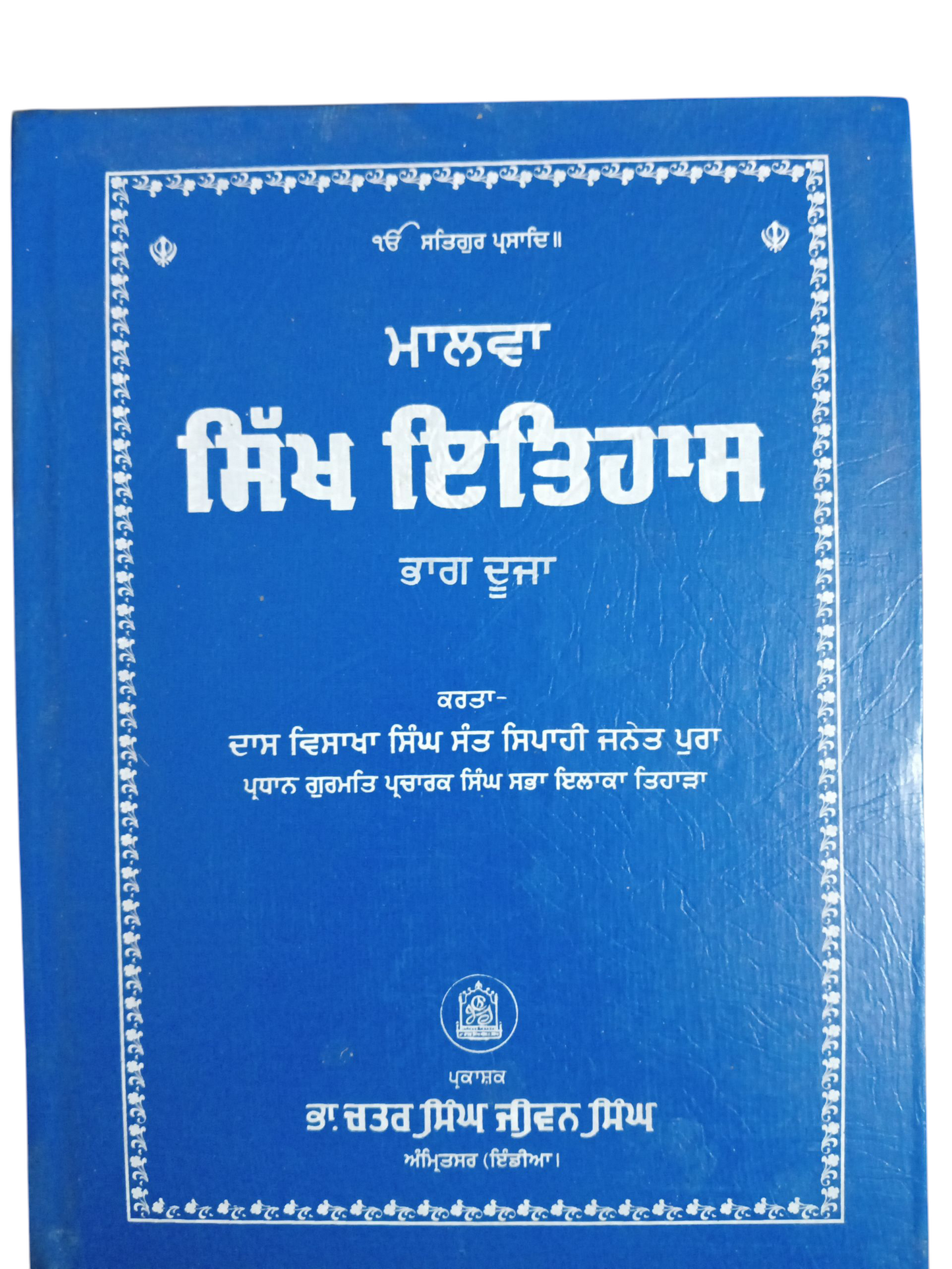 Malwa Sikh Itihaas part 1 ,2, 3