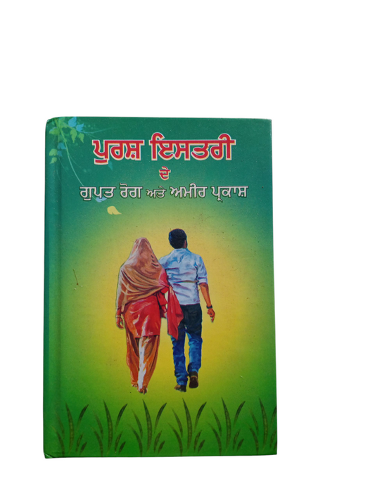 Pursh Ishtri De Gupt Rog Ate  Amir Prakash / ਪੁਰਸ਼ ਇਸਤਰੀ ਦੇ ਗੁਪਤ ਰੋਗ ਅਤੇ ਅਮੀਰ ਪ੍ਰਕਾਸ਼