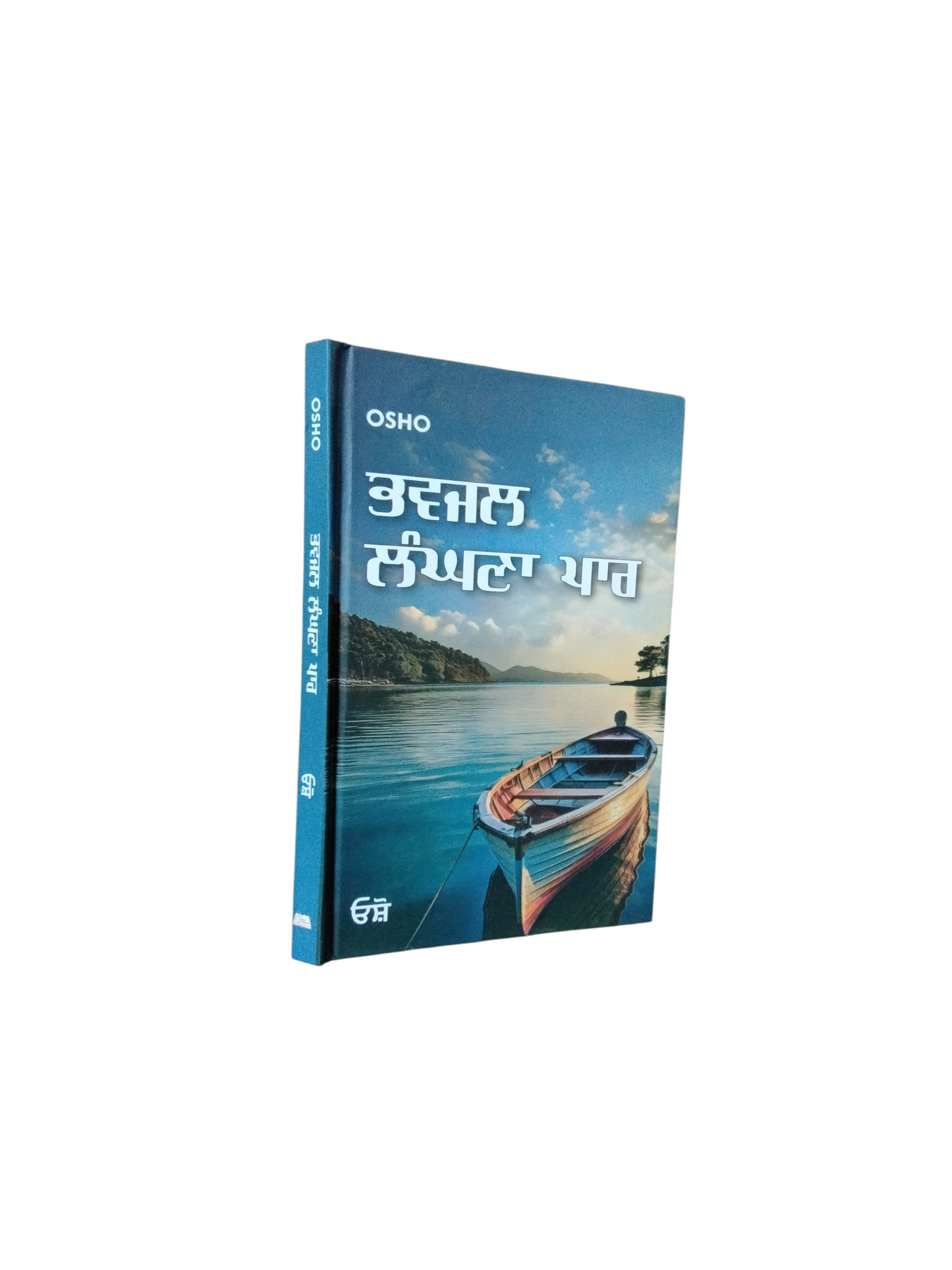 ਭਵਜਲ ਲੰਘਣਾ ਪਾਰ Bavjal Langhna Par