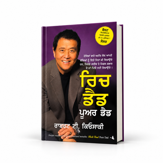 ਰਿਚ ਡੈਡ ਪੂਅਰ ਡੈਡ  Rich Dad Poor Dad