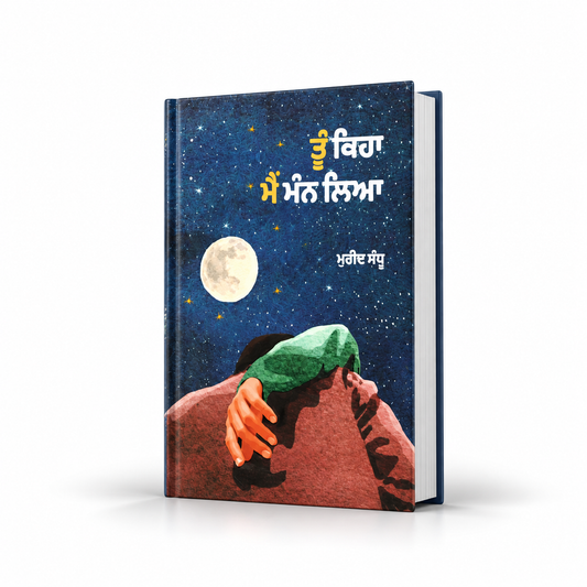 ਤੂੰ ਕਿਹਾ ਮੈਂ ਮੰਨ ਲਿਆ  Tu Kiha Mai Mann Liya