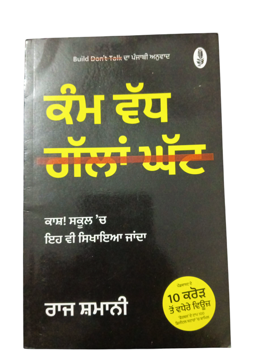 Kam Vadh Galla Ghat / ਕੰਮ ਵੱਧ ਗੱਲਾਂ ਘੱਟ