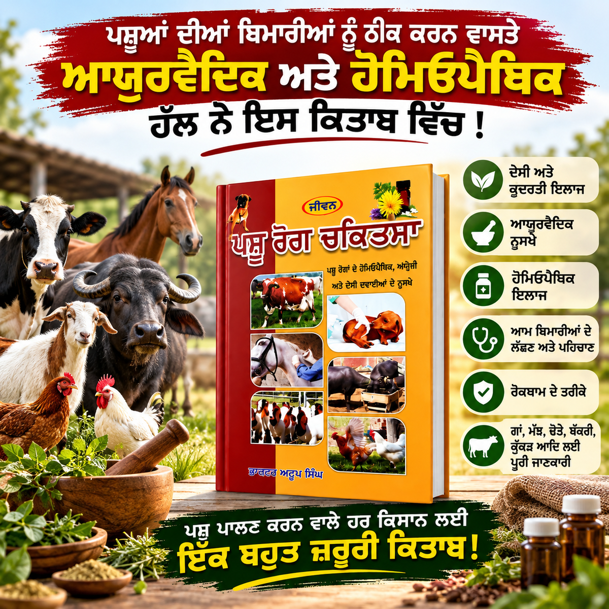 ਪਸ਼ੂ ਰੋਗ ਚਿਕਿਤਸਾ ਡਾਕਟਰ ਅਨੂਪ ਸਿੰਘ  Pashu Rog Chikitsha dr. Anoop singh