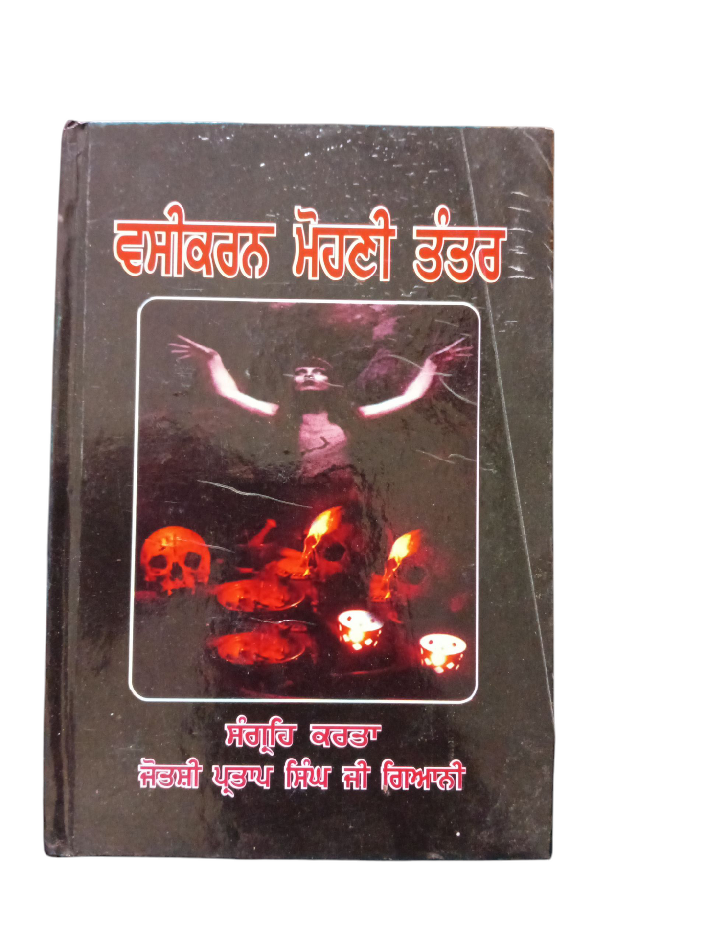 Vashikarn Mohni Tantr / ਵਸ਼ੀਕਰਨ ਮੋਹਣੀ ਤੰਤਰ