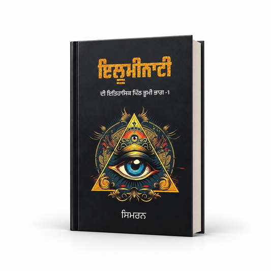 ਇਲੂਮੀਨਾਟੀ  Illuminati
