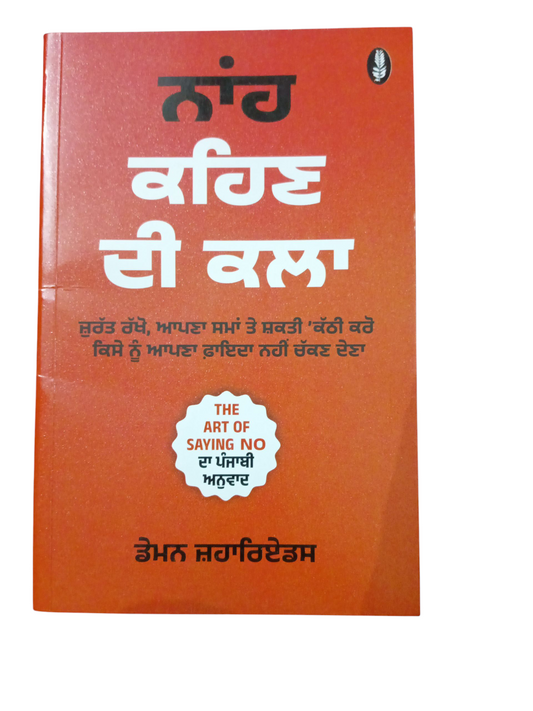 Naah Kehn Di Klaa / ਨਾ ਕਹਿਣ ਦੀ ਕਲਾ