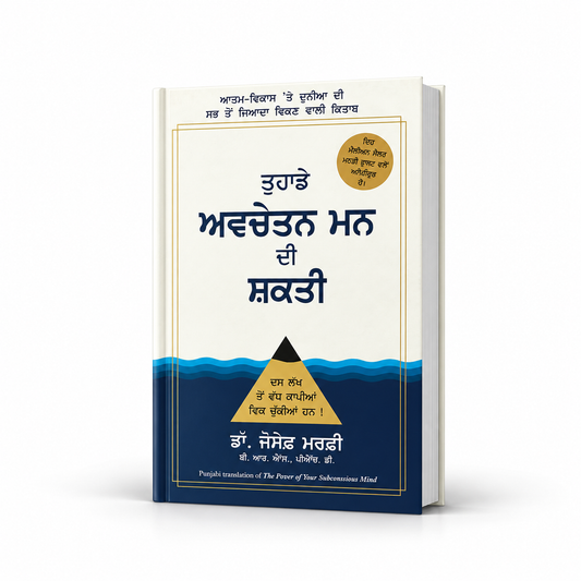ਤੁਹਾਡੇ  ਅਵਚੇਤਨ ਮਨ ਦੀ ਸ਼ਕਤੀ  The Power of Your Subconscious Mind / Avchetn Man Di Shaqti