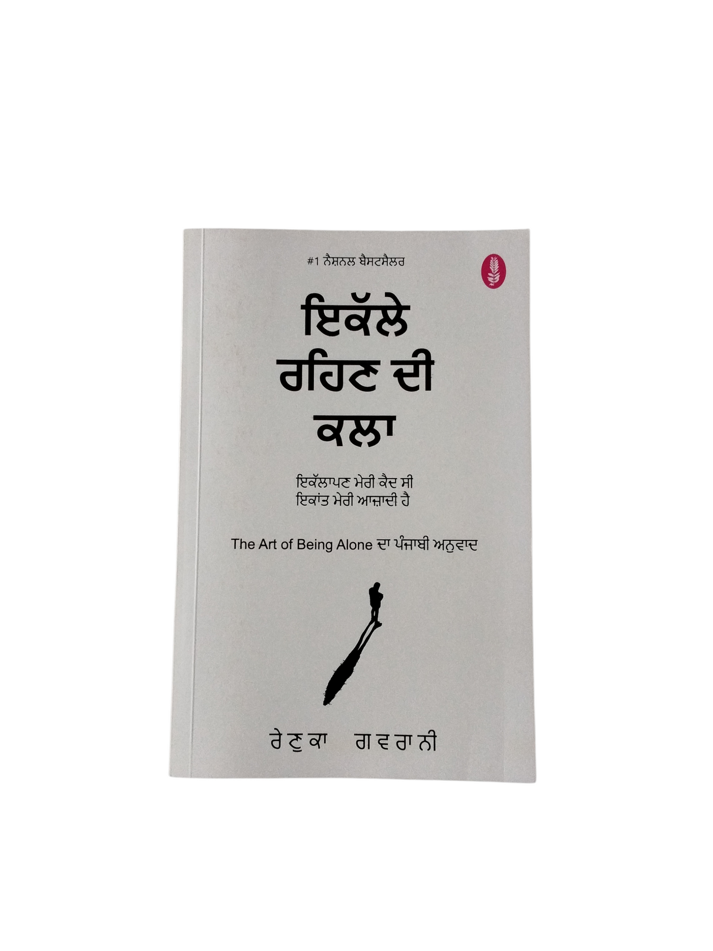 ਇਕੱਲੇ ਰਹਿਣ ਦੀ ਕਲਾ Ekile Rehn Di Kla
