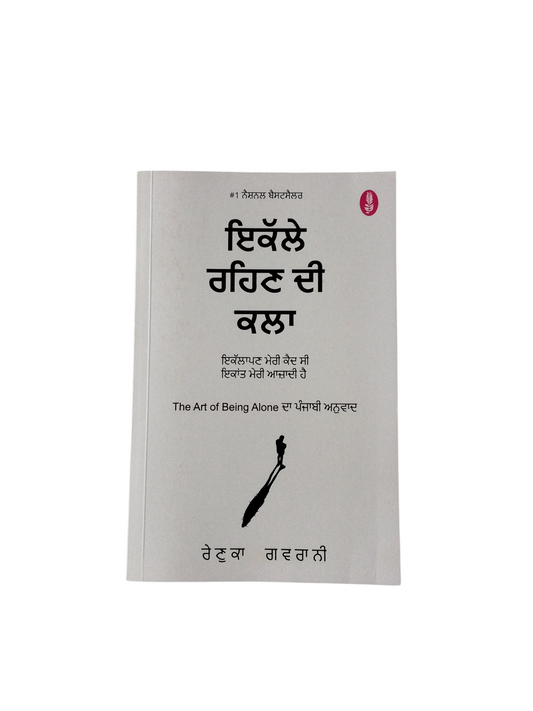ਇਕੱਲੇ ਰਹਿਣ ਦੀ ਕਲਾ Ekile Rehn Di Kla