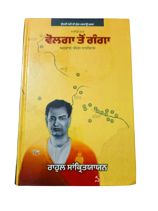Volga to Ganga / ਵੋਲਗਾ ਤੋਂ ਗੰਗਾ